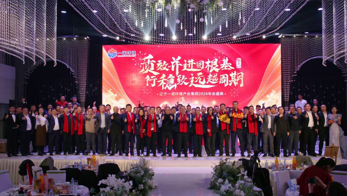 一諾環(huán)境“質(zhì)效并進(jìn)固根基，行穩(wěn)致遠(yuǎn)越周期”主題年度盛典圓滿舉辦